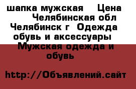 шапка мужская  › Цена ­ 200 - Челябинская обл., Челябинск г. Одежда, обувь и аксессуары » Мужская одежда и обувь   